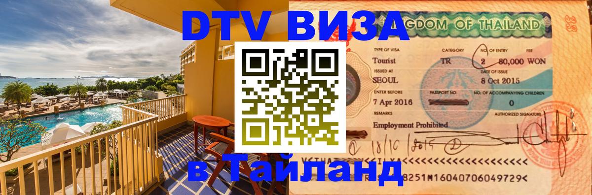 DTV Visa Thailand — прайс и условия, виза без дополнительных документов - 08.01.2026 