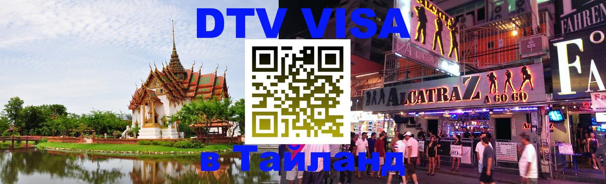 Электронная виза DTV в Тайланд 