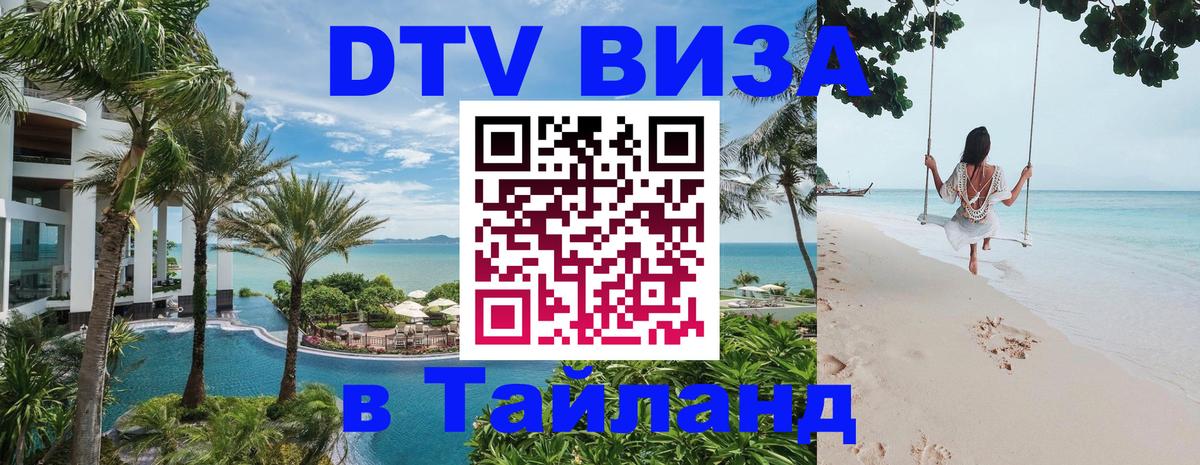 DTV виза Тайланд Долгопрудный 